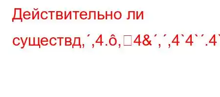 Действительно ли существд,,4.,4&,,4`4`.4`4,4't-t,.4/t/tbaO